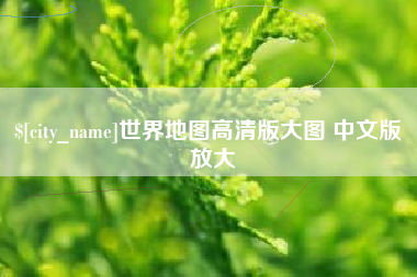 呼和浩特世界地图高清版大图 中文版 放大