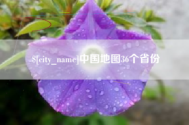 呼和浩特中国地图36个省份