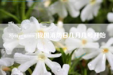 呼和浩特我国消防日几月几号开始