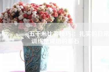 呼和浩特五千米比赛技巧-：扎实的日常训练是成功的基石