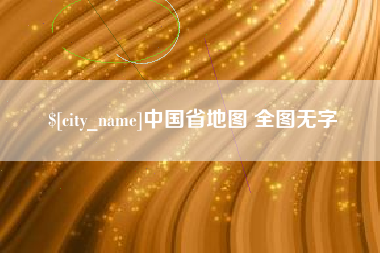 呼和浩特中国省地图 全图无字