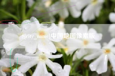 呼和浩特中国地图像素版