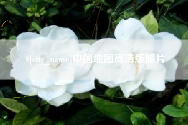 呼和浩特中国地图高清版照片