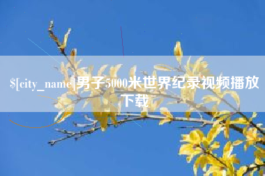 呼和浩特男子5000米世界纪录视频播放下载