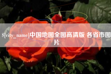 呼和浩特中国地图全图高清版 各省市图片