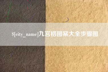 呼和浩特九宫格图案大全步骤图
