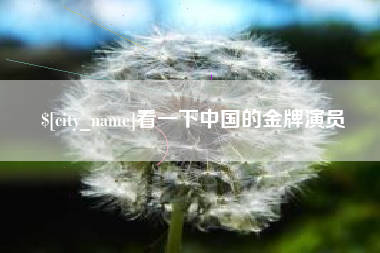 呼和浩特看一下中国的金牌演员