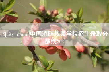 呼和浩特中国消防救援学院招生录取分数线2021