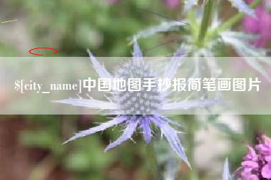 呼和浩特中国地图手抄报简笔画图片