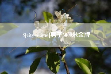 呼和浩特男子5000米金牌