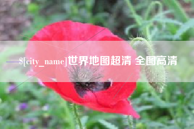 呼和浩特世界地图超清 全图高清