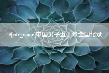 呼和浩特中国男子五千米全国纪录