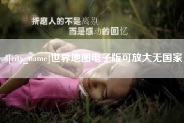 呼和浩特世界地图电子版可放大无国家