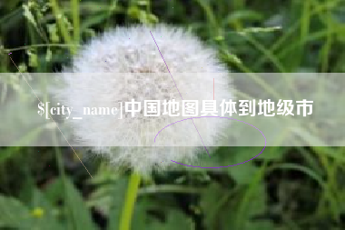呼和浩特中国地图具体到地级市