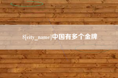 呼和浩特中国有多个金牌