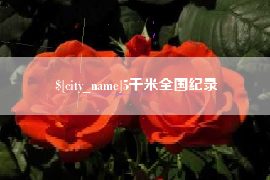 呼和浩特5千米全国纪录