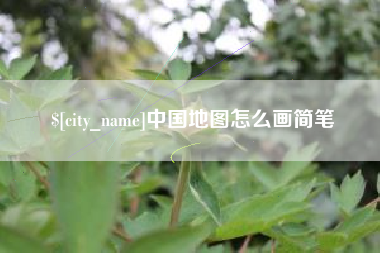呼和浩特中国地图怎么画简笔