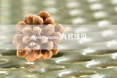 呼和浩特九宫排位