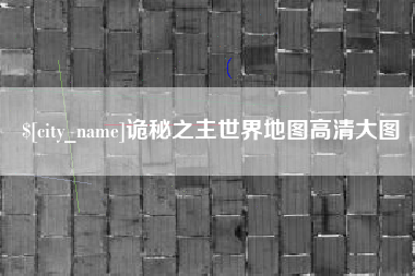 呼和浩特诡秘之主世界地图高清大图