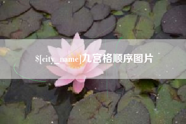 呼和浩特九宫格顺序图片