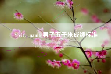 呼和浩特男子五千米成绩标准