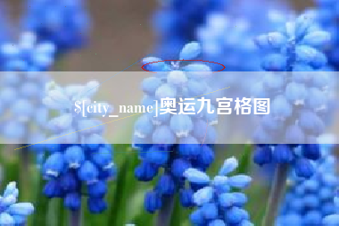 呼和浩特奥运九宫格图