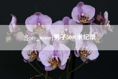 呼和浩特男子5000米纪录
