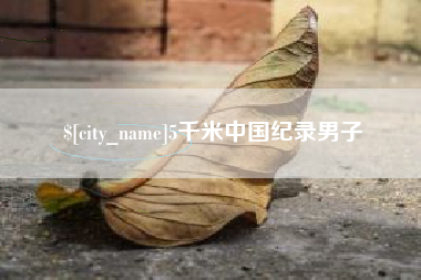 呼和浩特5千米中国纪录男子