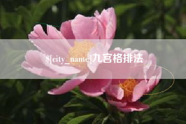 呼和浩特九宫格排法