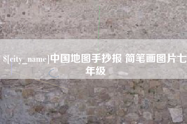 呼和浩特中国地图手抄报 简笔画图片七年级