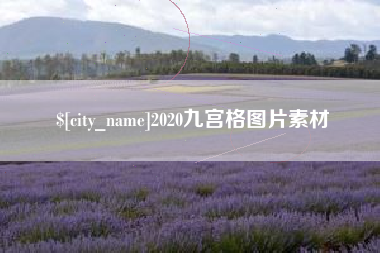 呼和浩特2020九宫格图片素材