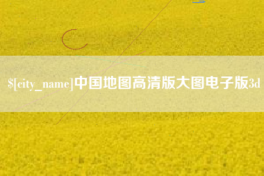 呼和浩特中国地图高清版大图电子版3d