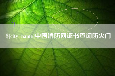 呼和浩特中国消防网证书查询防火门