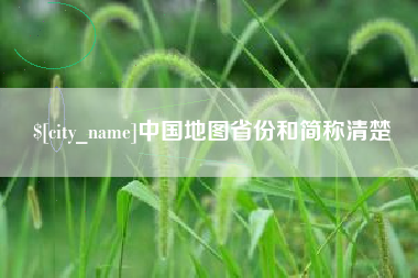 呼和浩特中国地图省份和简称清楚