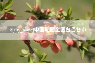 呼和浩特中国地图全图各省各市