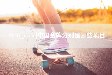 呼和浩特中国金牌分别是哪些项目