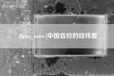 呼和浩特中国省份的经纬度