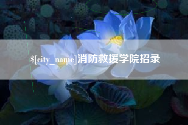 呼和浩特消防救援学院招录