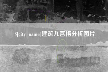 呼和浩特建筑九宫格分析图片