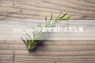 呼和浩特中国地图的省怎么画
