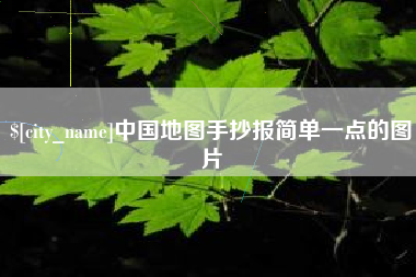 呼和浩特中国地图手抄报简单一点的图片