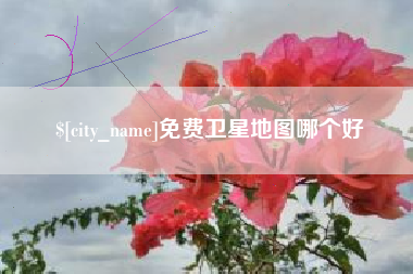 呼和浩特免费卫星地图哪个好