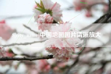 呼和浩特中国地图图片清晰放大