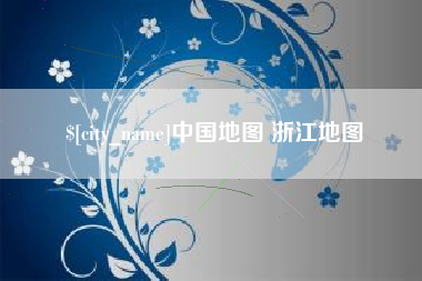 呼和浩特中国地图 浙江地图