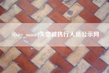 呼和浩特失信被执行人员公示网