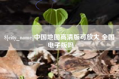 呼和浩特中国地图高清版可放大 全国 电子版吗