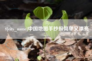 呼和浩特中国地图手抄报简单又漂亮