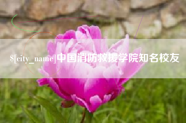 呼和浩特中国消防救援学院知名校友