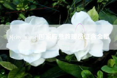 呼和浩特国家应急救援员证含金量