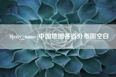 呼和浩特中国地图各省分布图空白